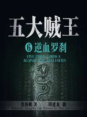 cover image of 五大贼王6